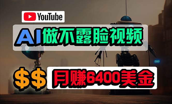 免费AI工具做不露脸YouTube视频，6400美金月，无任何门槛，小白轻松上手网创吧-网创项目资源站-副业项目-创业项目-搞钱项目网创吧