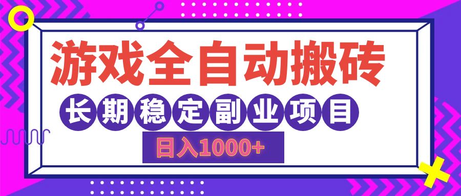 游戏全自动搬砖，日入1000+，小白可上手，长期稳定副业项目网创吧-网创项目资源站-副业项目-创业项目-搞钱项目网创吧