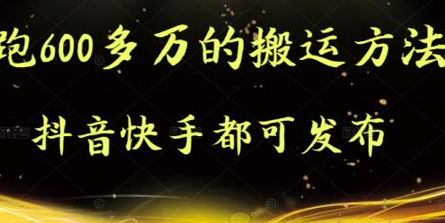 抖音快手都可发布的，实测跑600多万的搬运方法网创吧-网创项目资源站-副业项目-创业项目-搞钱项目网创吧