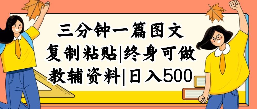 三分钟一篇图文，复制粘贴，日入500+，普通人终生可做的虚拟资料赛道网创吧-网创项目资源站-副业项目-创业项目-搞钱项目网创吧