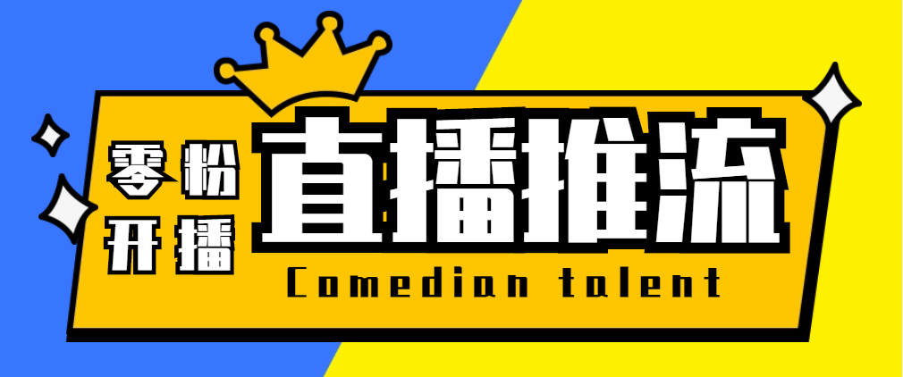 【直播必备】外面收费388搞直播-抖音推流码获取0粉开播助手【脚本+教程】网创吧-网创项目资源站-副业项目-创业项目-搞钱项目网创吧