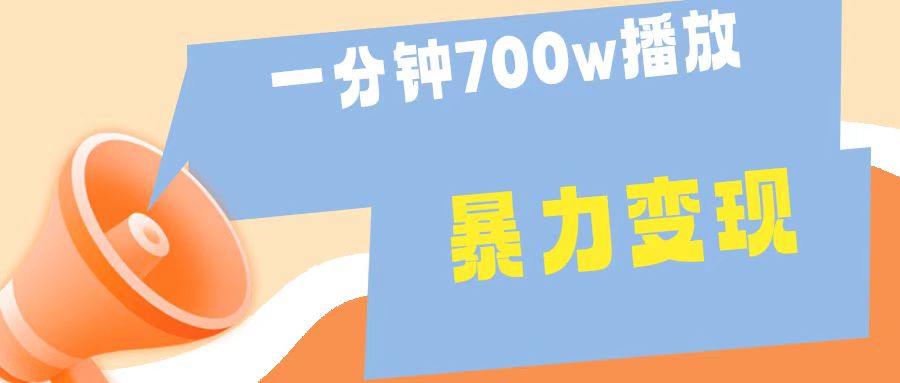 一分钟 700W播放 进来学完 你也能做到 保姆式教学 暴L变现网创吧-网创项目资源站-副业项目-创业项目-搞钱项目网创吧