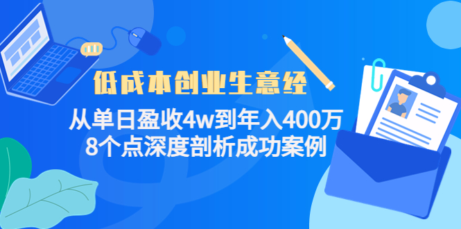 低成本创业生意经，8个点深度剖析成功案例网创吧-网创项目资源站-副业项目-创业项目-搞钱项目网创吧