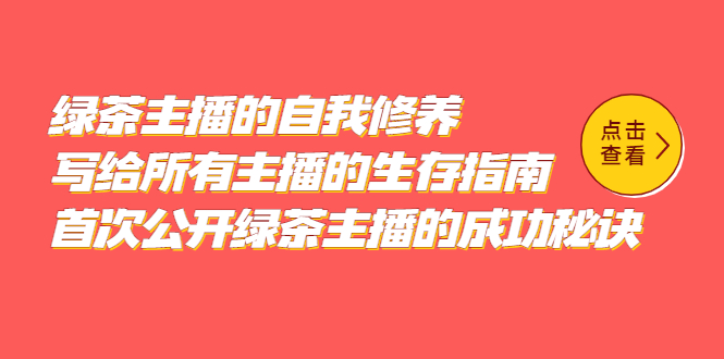 绿茶主播的自我修养，写给所有主播的生存指南，首次公开绿茶主播的成功秘诀网创吧-网创项目资源站-副业项目-创业项目-搞钱项目网创吧