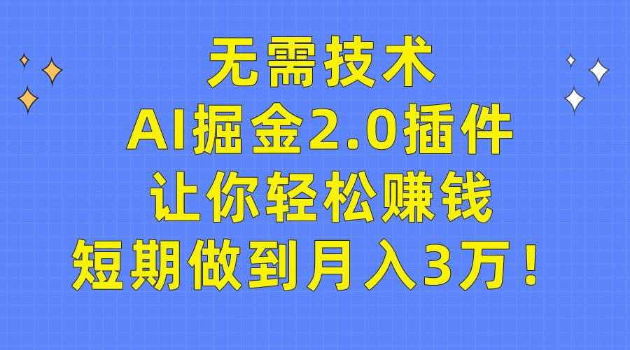 无需技术，AI掘金2.0插件让你轻松赚钱，短期做到月入3万！网创吧-网创项目资源站-副业项目-创业项目-搞钱项目网创吧