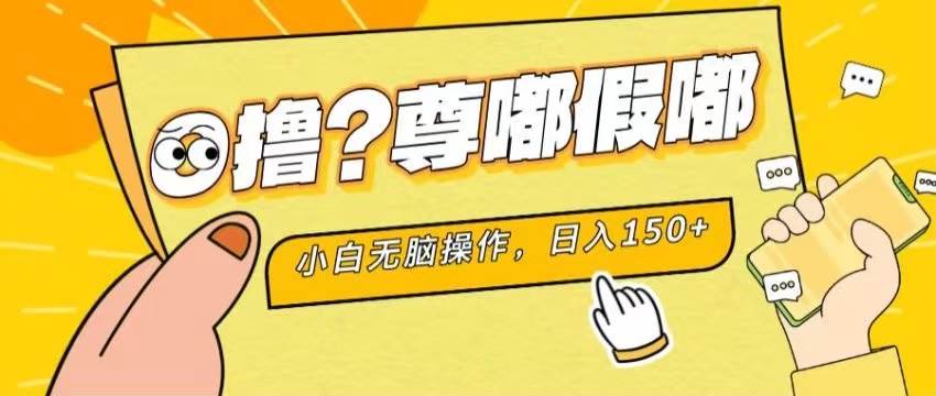 最新项目 暴力0撸 小白无脑操作 无限放大 支持矩阵 单机日入280+网创吧-网创项目资源站-副业项目-创业项目-搞钱项目网创吧