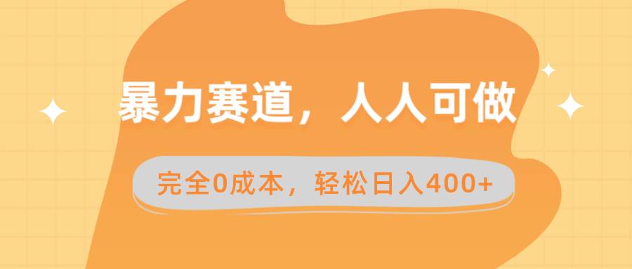 暴力赛道，人人可做，完全0成本，卖减脂教学和产品轻松日入400+网创吧-网创项目资源站-副业项目-创业项目-搞钱项目网创吧