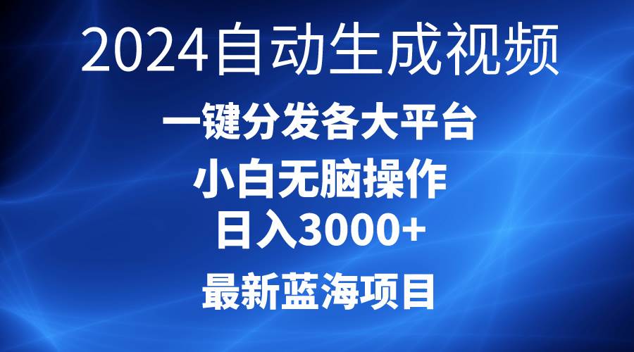 2024最新蓝海项目AI一键生成爆款视频分发各大平台轻松日入3000+，小白…网创吧-网创项目资源站-副业项目-创业项目-搞钱项目网创吧