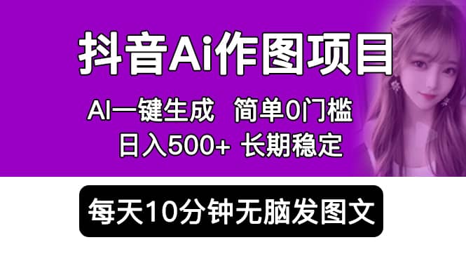 抖音Ai作图项目 Ai手机app一键生成图片 0门槛 每天10分钟发图文 日入500+网创吧-网创项目资源站-副业项目-创业项目-搞钱项目网创吧