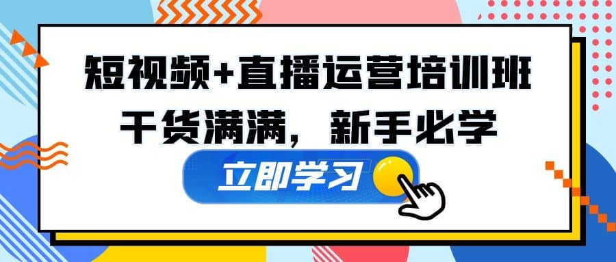 某培训全年短视频+直播运营培训班：干货满满，新手必学网创吧-网创项目资源站-副业项目-创业项目-搞钱项目网创吧