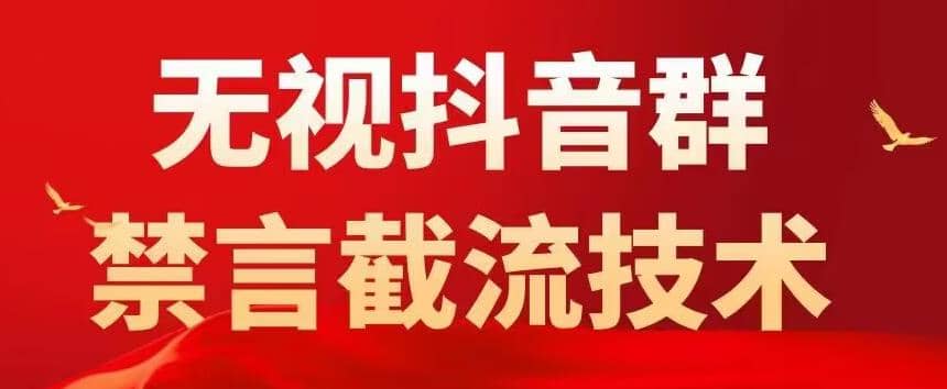 抖音粉丝群无视禁言截流技术，抖音黑科技，直接引流，0封号（教程+软件）网创吧-网创项目资源站-副业项目-创业项目-搞钱项目网创吧