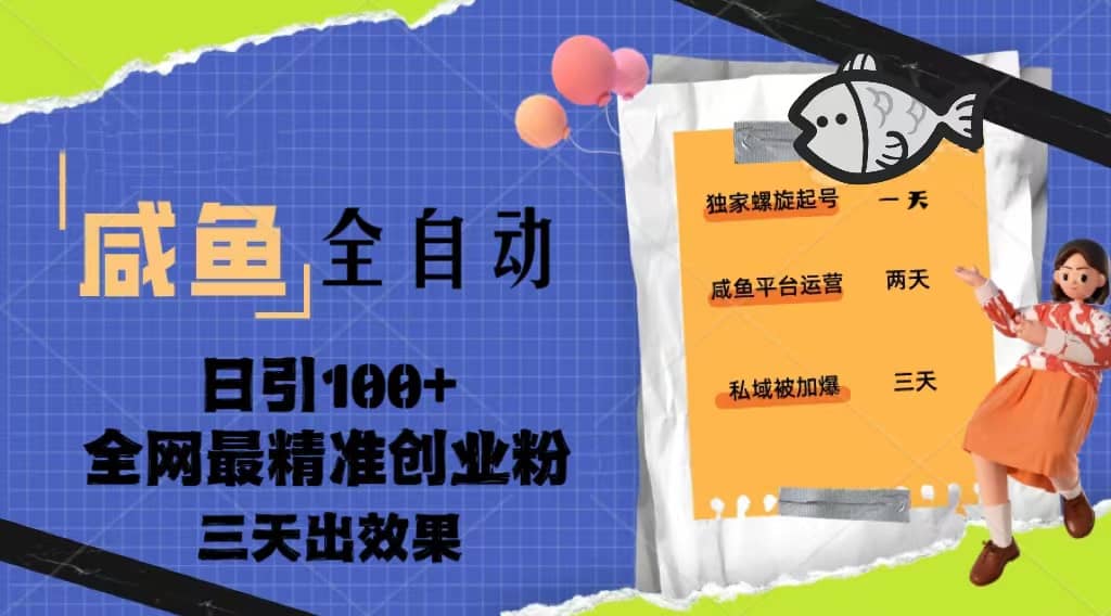 23年咸鱼全自动暴力引创业粉课程，日引100+三天出效果网创吧-网创项目资源站-副业项目-创业项目-搞钱项目网创吧