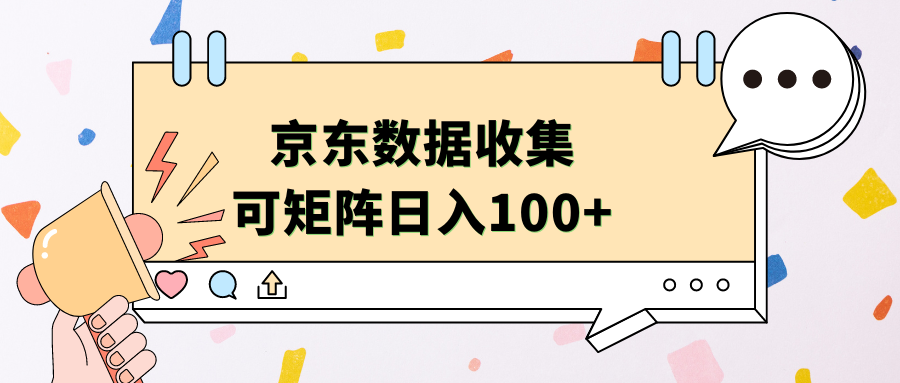 京东数据收集 可矩阵 日入100+网创吧-网创项目资源站-副业项目-创业项目-搞钱项目网创吧