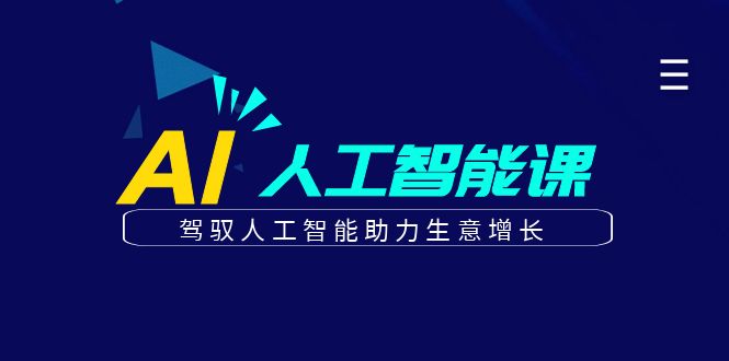 更懂商业·AI人工智能课，驾驭人工智能助力生意增长（50节）网创吧-网创项目资源站-副业项目-创业项目-搞钱项目网创吧