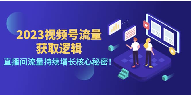 2023视频号流量获取逻辑：直播间流量持续增长核心秘密网创吧-网创项目资源站-副业项目-创业项目-搞钱项目网创吧