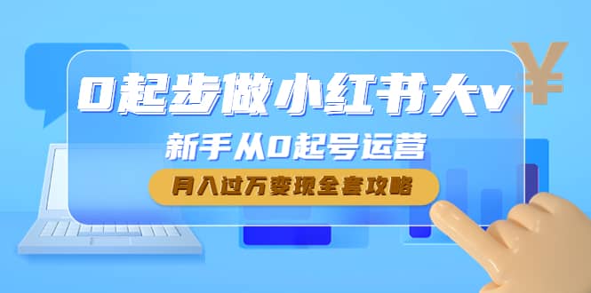 0起步做小红书大v，新手从0起号运营网创吧-网创项目资源站-副业项目-创业项目-搞钱项目网创吧