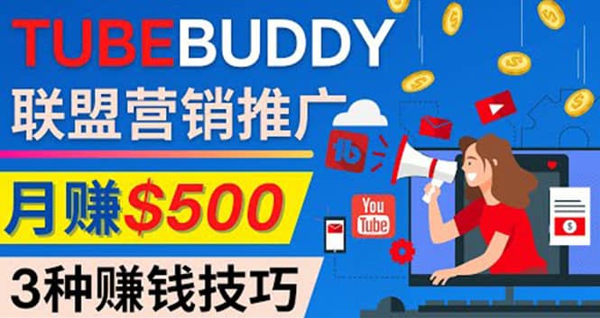 推广TubeBuddy联盟营销项目，完全免费的推广方法，轻松月赚500美元网创吧-网创项目资源站-副业项目-创业项目-搞钱项目网创吧