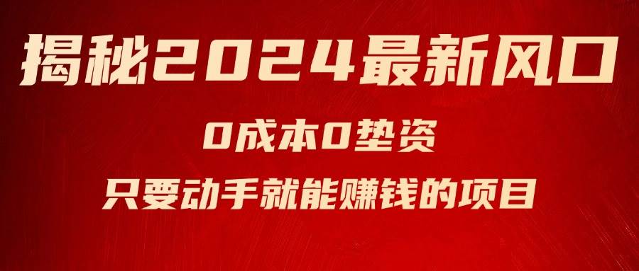 揭秘2024最新风口，新手小白只要动手就能赚钱的项目—空调网创吧-网创项目资源站-副业项目-创业项目-搞钱项目网创吧