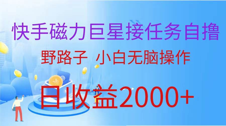 （蓝海项目）快手磁力巨星接任务自撸，野路子，小白无脑操作日入2000+网创吧-网创项目资源站-副业项目-创业项目-搞钱项目网创吧