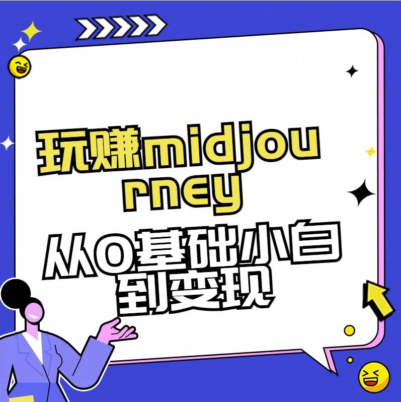 玩赚midjourney-AI绘画从0到高手网创吧-网创项目资源站-副业项目-创业项目-搞钱项目网创吧