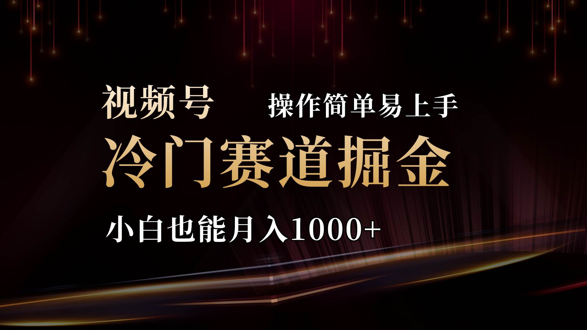 2024视频号三国冷门赛道掘金，操作简单轻松上手，小白也能月入1000+网创吧-网创项目资源站-副业项目-创业项目-搞钱项目网创吧