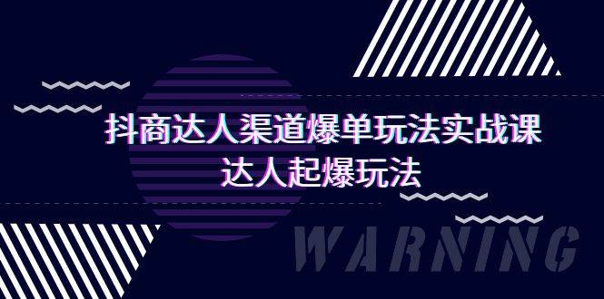 抖商达人-渠道爆单玩法实操课，达人起爆玩法（29节课）网创吧-网创项目资源站-副业项目-创业项目-搞钱项目网创吧