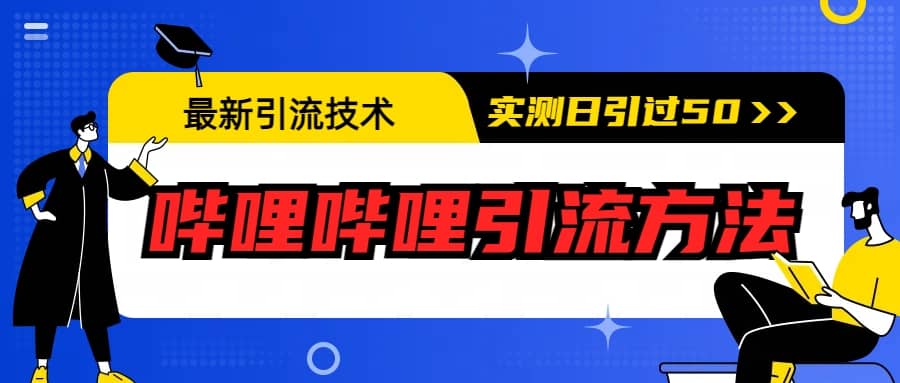 最新引流技术：哔哩哔哩引流方法，实测日引50+网创吧-网创项目资源站-副业项目-创业项目-搞钱项目网创吧