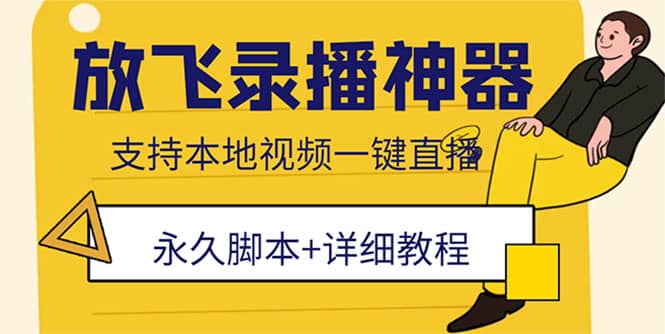 外面收费688的放飞直播录播无人直播神器，不限流防封号支持多平台直播软件网创吧-网创项目资源站-副业项目-创业项目-搞钱项目网创吧