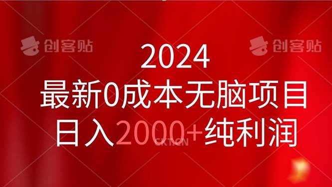 2024最新0成本无脑项目，日入2000+纯利润网创吧-网创项目资源站-副业项目-创业项目-搞钱项目网创吧