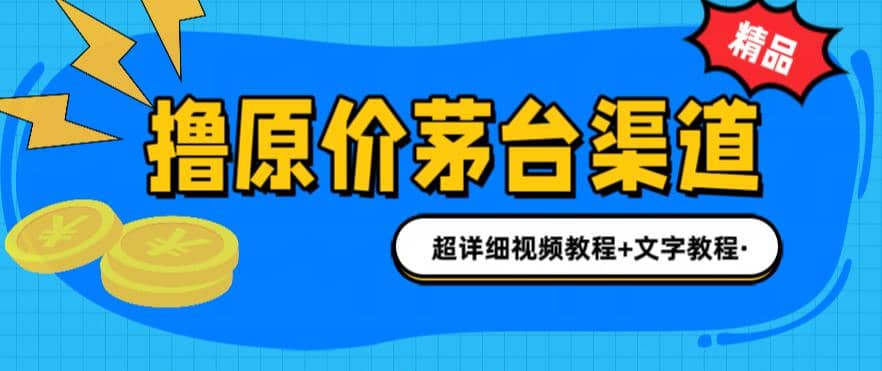 撸茅台项目，1499原价购买茅台渠道，渠道/玩法/攻略/注意事项/超详细教程网创吧-网创项目资源站-副业项目-创业项目-搞钱项目网创吧