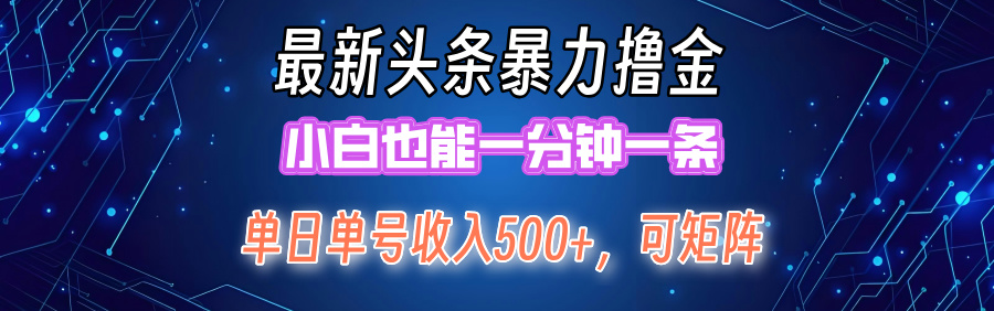 最新头条撸金，小白也能一分钟一条网创吧-网创项目资源站-副业项目-创业项目-搞钱项目网创吧