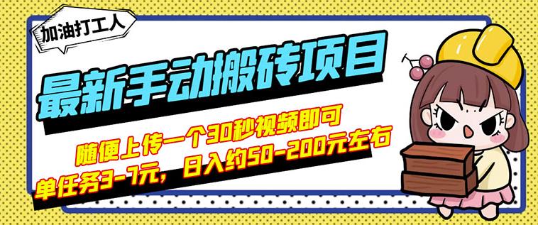 B站最新手动搬砖项目，随便上传一个30秒视频就行，简单操作日入50-200网创吧-网创项目资源站-副业项目-创业项目-搞钱项目网创吧