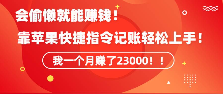 《会偷懒就能赚钱！靠苹果快捷指令自动记账轻松上手，一个月变现23000！》网创吧-网创项目资源站-副业项目-创业项目-搞钱项目网创吧