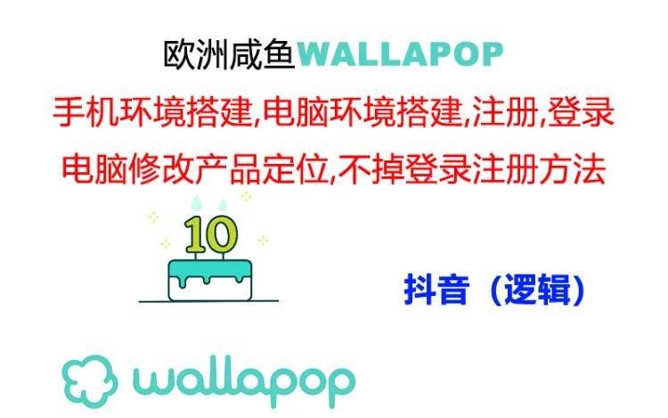 wallapop整套详细闭环流程：最稳定封号率低的一个操作账号的办法网创吧-网创项目资源站-副业项目-创业项目-搞钱项目网创吧