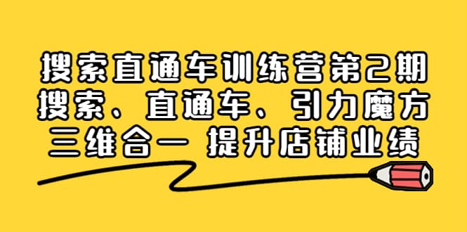 搜索直通车训练营第2期：搜索、直通车、引力魔方三维合一 提升店铺业绩网创吧-网创项目资源站-副业项目-创业项目-搞钱项目网创吧