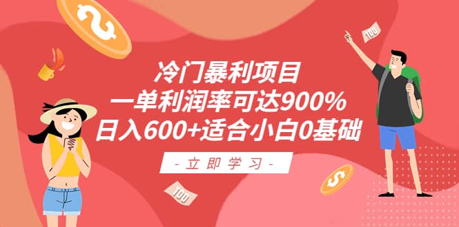 冷门暴利项目，一单利润率可达900%，日入600+适合小白0基础（教程+素材）网创吧-网创项目资源站-副业项目-创业项目-搞钱项目网创吧