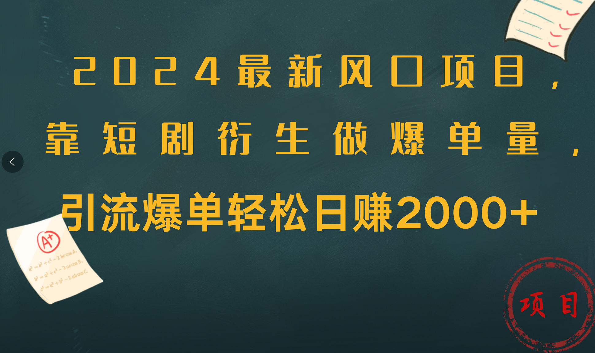 2024最新风口项目，引流爆单轻松日赚2000+，靠短剧衍生做爆单量网创吧-网创项目资源站-副业项目-创业项目-搞钱项目网创吧