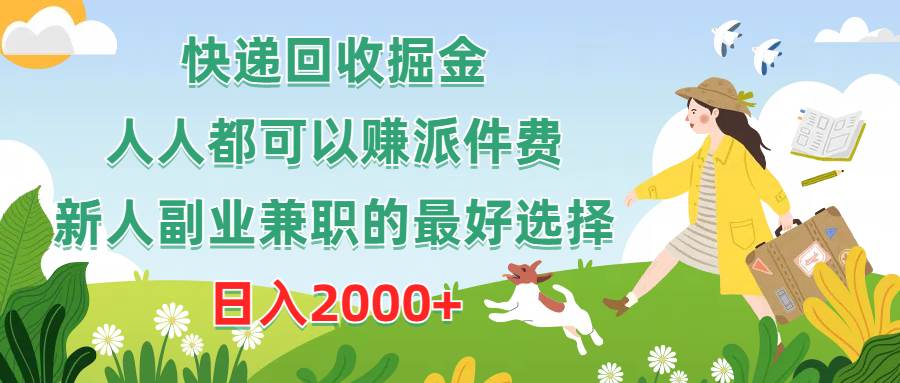 快递回收掘金，人人都可以赚派件费，新人副业兼职的最好选择，日入2000+网创吧-网创项目资源站-副业项目-创业项目-搞钱项目网创吧