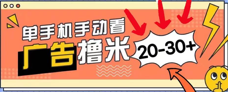 新平台看广告单机每天20-30＋，无任何门槛，安卓手机即可，小白也能上手网创吧-网创项目资源站-副业项目-创业项目-搞钱项目网创吧