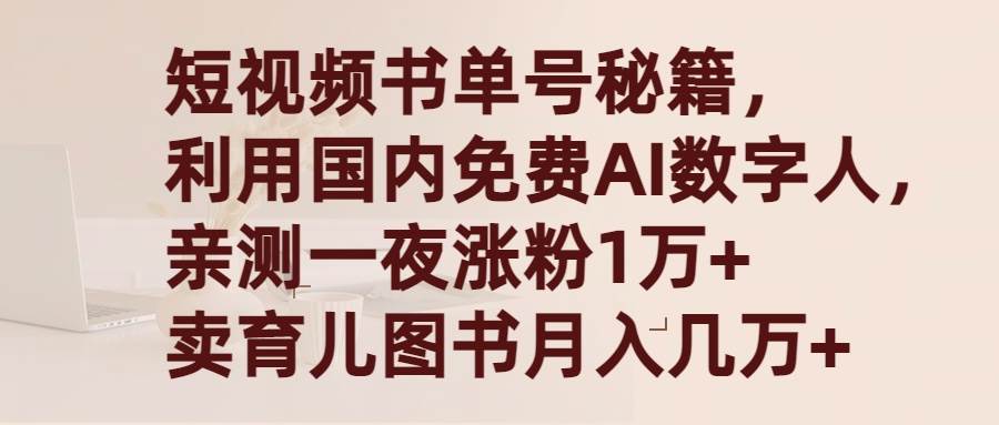 短视频书单号秘籍，利用国产免费AI数字人，一夜爆粉1万+ 卖图书月入几万+网创吧-网创项目资源站-副业项目-创业项目-搞钱项目网创吧