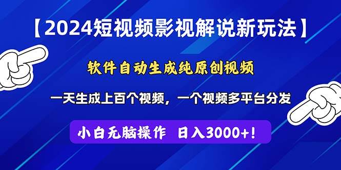 2024短视频影视解说新玩法！软件自动生成纯原创视频，操作简单易上手，…网创吧-网创项目资源站-副业项目-创业项目-搞钱项目网创吧