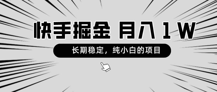 快手项目，长期稳定，月入1W，纯小白都可以干的项目网创吧-网创项目资源站-副业项目-创业项目-搞钱项目网创吧