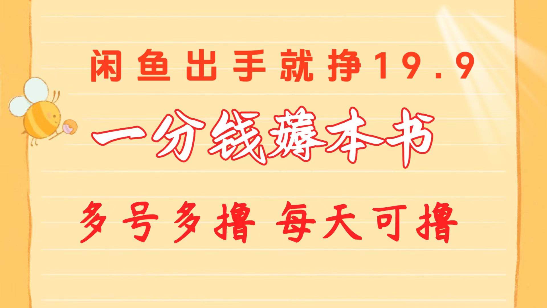 一分钱薅本书 闲鱼出售9.9-19.9不等 多号多撸  新手小白轻松上手网创吧-网创项目资源站-副业项目-创业项目-搞钱项目网创吧