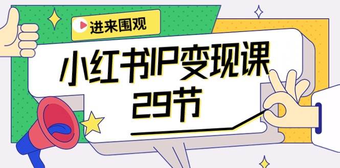 小红书IP变现课：开店/定位/IP变现/直播带货/爆款打造/涨价秘诀/等等/29节网创吧-网创项目资源站-副业项目-创业项目-搞钱项目网创吧