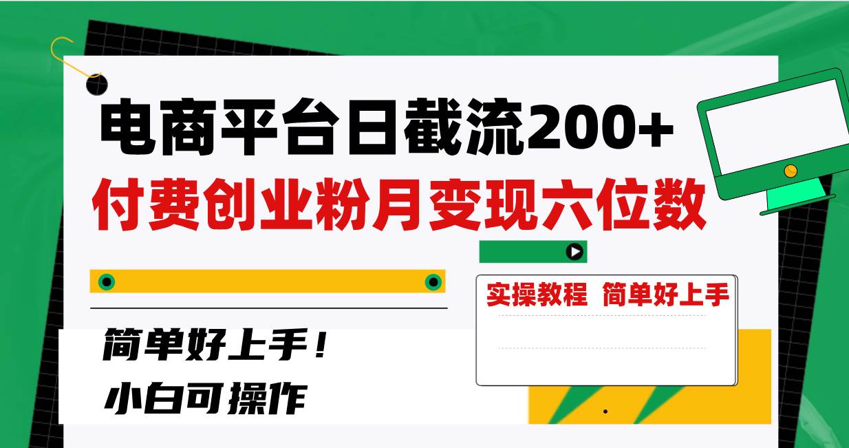 电商平台日截流200+付费创业粉，月变现六位数简单好上手！网创吧-网创项目资源站-副业项目-创业项目-搞钱项目网创吧