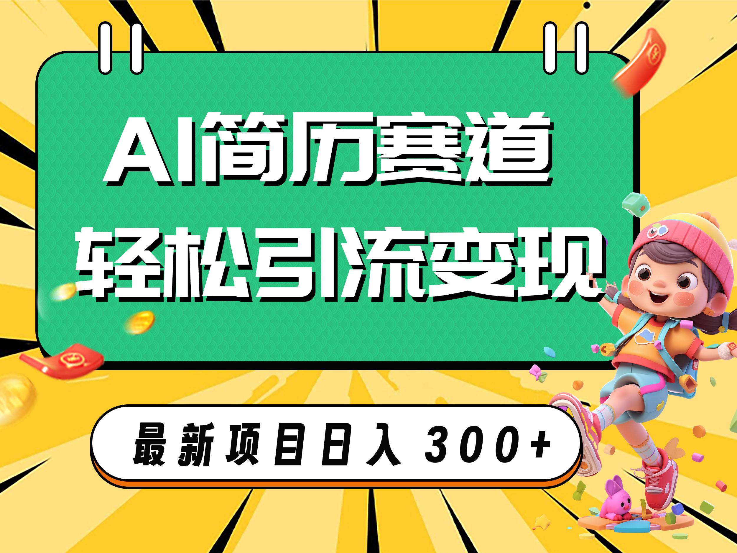 AI赛道AI简历轻松引流变现，轻松日入300+网创吧-网创项目资源站-副业项目-创业项目-搞钱项目网创吧