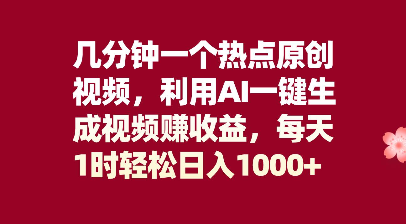 几分钟一个热点原创视频，利用AI一键生成视频赚收益，每天1时轻松日入1000+网创吧-网创项目资源站-副业项目-创业项目-搞钱项目网创吧