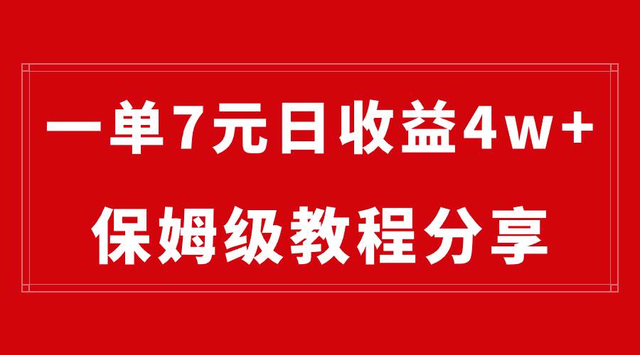 纯搬运做网盘拉新一单7元，最高单日收益40000+（保姆级教程）网创吧-网创项目资源站-副业项目-创业项目-搞钱项目网创吧