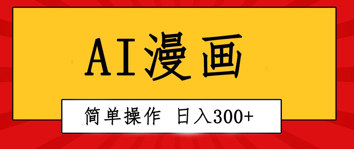 创意无限！AI一键生成漫画视频，每天轻松收入300+，粘贴复制简单操作！网创吧-网创项目资源站-副业项目-创业项目-搞钱项目网创吧