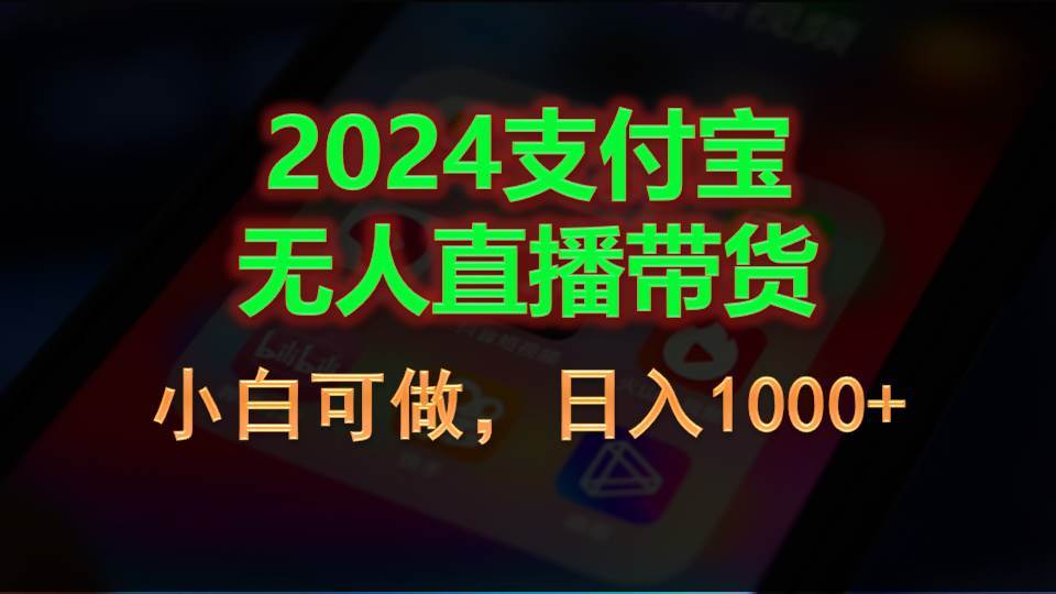 2024支付宝无人直播带货，小白可做，日入1000+网创吧-网创项目资源站-副业项目-创业项目-搞钱项目网创吧